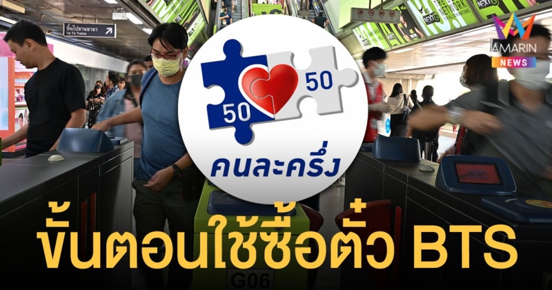 รถไฟฟ้าบีทีเอส รับ คนละครึ่ง เฟส 3 ใช้ซื้อตั๋วโดยสาร ถึง 31 ธ.ค.นี้