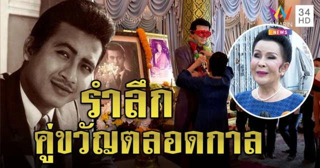 รำลึก “มิตร ชัยบัญชา” จากไป 51 ปี “เพชรา” เผยยังคิดถึง ยกเป็นคู่ขวัญตลอดกาล (คลิป)