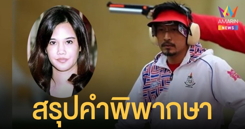 สรุปคำพิพากษาฎีกาคดี เอ็กซ์ จักรกฤษณ์ ถูกจ้างวานฆ่า