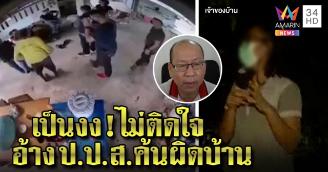 เคลียร์แล้ว! ตำรวจขอโทษสาวบุกค้นบ้านอ้าง ป.ป.ส.รับเข้าใจผิด อัจจ่อยื่นสอบยกชุด (คลิป)