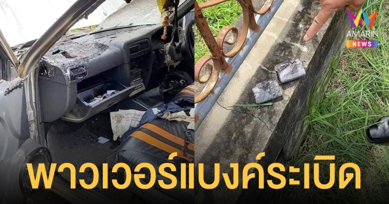 เตือนภัย เก็บพาวเวอร์แบงค์ไว้หน้ารถ ร้อนจัดระเบิดไฟไหม้รถ