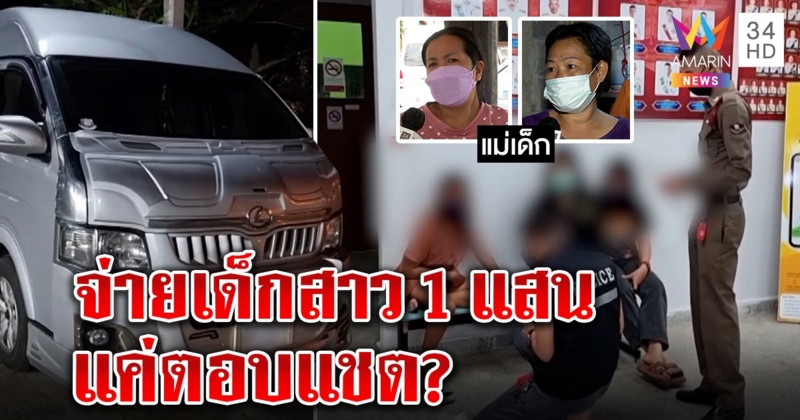 แฉขบวนการขนเด็กสาวไปภูเก็ต เปย์หนักเดือนละแสน กฎพิลึกห้ามบอกที่กบดาน (คลิป)