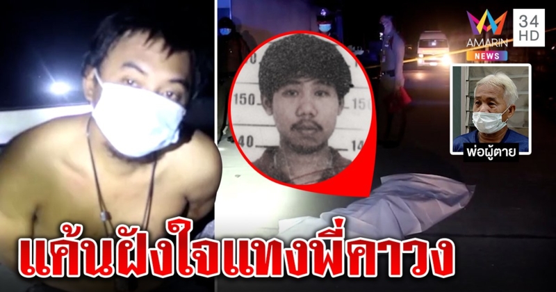 สองพี่น้องพี้ยาหลอนจัดฆ่ากันตาย พ่อเผยฝังใจโดนถีบอก มีดปักขั้วหัวใจพี่สางแค้น (คลิป)