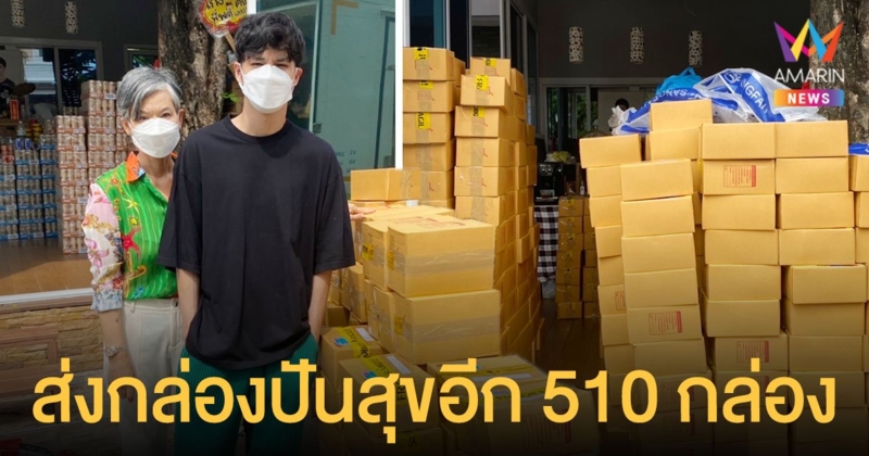 เก้า จิรายุ  ส่งกล่องปันสุขอีก 510 กล่องไปทั่วประเทศ
