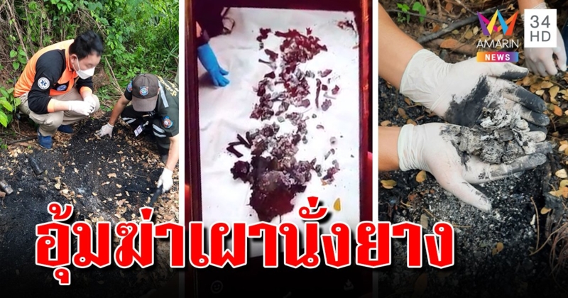 สุดเหี้ยมเผานั่งยางคนหัวแดง เจอฟันร่วงคากองขี้เถ้า คาดถูกอุ้มฆ่าอำพราง (คลิป)