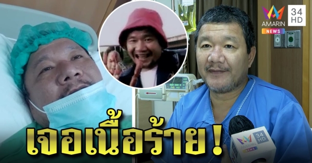 “ต้อย หมวกแดง” ทรุด เจอติ่งเนื้อในลำไส้หวั่นเป็นมะเร็ง พ้อชีวิตป่วย 2 โรคซ้อน (คลิป)