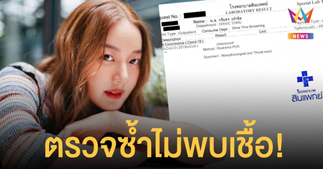 อิ้งค์ วรันธร โชว์ผลตรวจติดโควิด-19 รอบใหม่ ไม่พบเชื้อ! เผยกักตัว 7 วัน