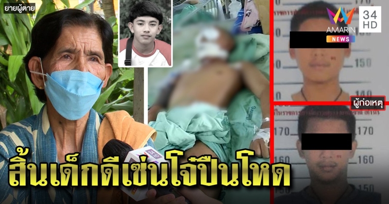 สิ้นใจแล้ว "น้องเต" เหยื่อลูกหลงโจ๋กราดยิงมั่ว ญาติร่ำไห้จี้มือฆ่ารับผิดชอบ (คลิป)