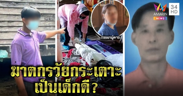 เด็ก 14 เหี้ยมเกินวัยบุกฆ่าลุงคาบ้าน เมียใบ้ช็อกเห็นคาตา ยายป้องเด็กดีมีน้ำใจ (คลิป)