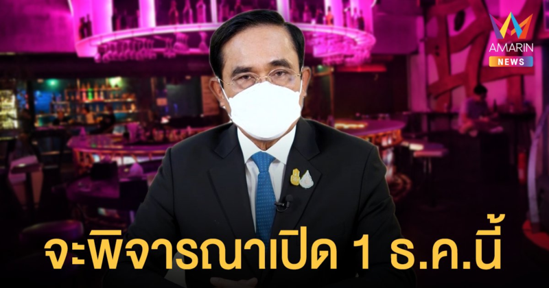 สถานบันเทิง รอก่อน! นายกฯ เผยจะพิจารณาเปิด 1 ธ.ค.นี้