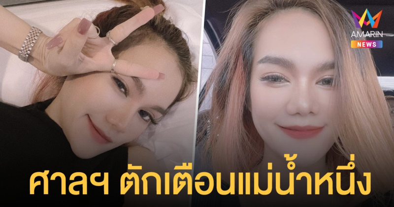 ศาลอาญามีนบุรี ตักเตือน แม่น้ำหนึ่ง อย่าโฆษณาชักชวน ปชช. เล่น หวยใต้ดิน