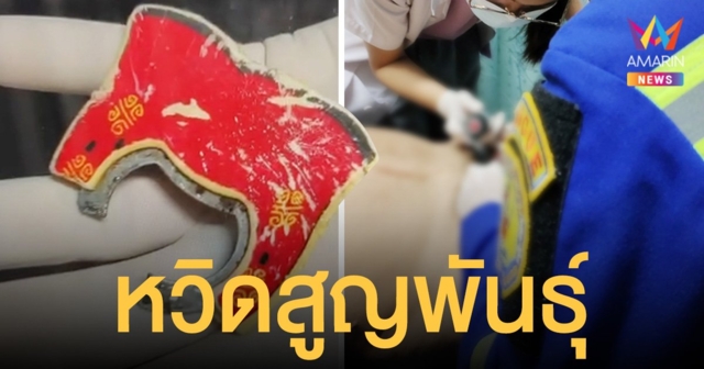หนุ่มพิเรนทร์  ยัด 