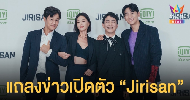 แถลงข่าวเปิดตัวออริจินัลซีรีส์เกาหลีฟอร์มยักษ์แห่งปี  “Jirisan”  (จีรีซาน)