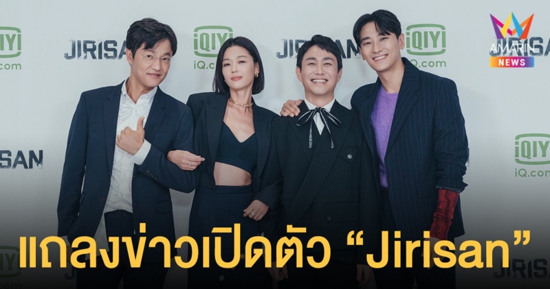 แถลงข่าวเปิดตัวออริจินัลซีรีส์เกาหลีฟอร์มยักษ์แห่งปี  “Jirisan”  (จีรีซาน)