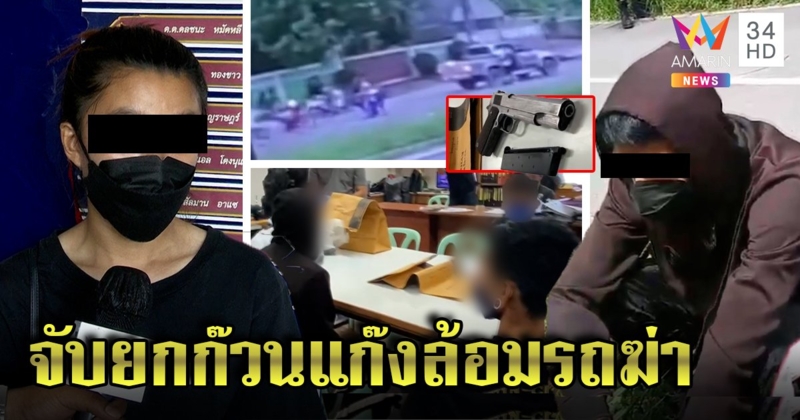 จับแล้วก๊วนทมิฬล้อมรถยิงคน อ้างไม่สู้ก็ตาย สาวปัดส่งปืนให้ฆ่าแค่ยื่นกระเป๋า (คลิป)