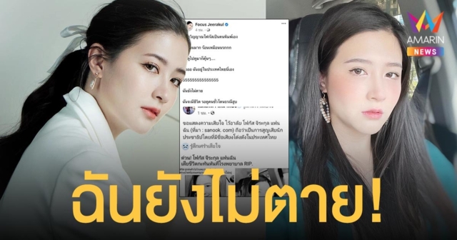 ฉันยังไม่ตาย!  โฟกัส จีระกุล  โต้ข่าวปลอม หลังถูกปล่อยข่าวเสียชีวิตแล้ว!