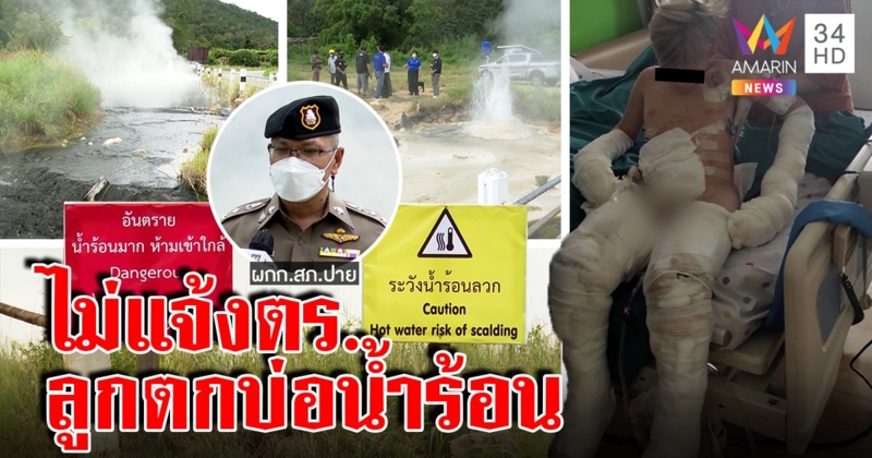 กระฉ่อนโลก! เด็กรัสเซียตกน้ำพุร้อนยันมีป้ายเตือนแล้ว ตำรวจแจงไม่มีแจ้งความ (คลิป)