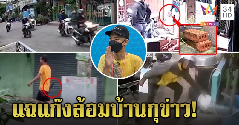 เจอหลักฐานมัดแก๊งล้อมบ้านกุข่าว "บาส" แทงซ้ำเจออิฐอาวุธใช้ทุบก่อนรุม (คลิป)