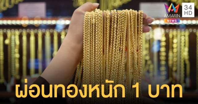 CLICK2GOLD พบมีการผ่อนทองหนัก 1 บาทเกินครึ่ง หญิงมากกว่าชาย