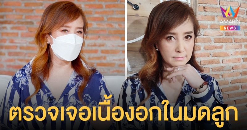 มรสุมชีวิต   ต่าย สายธาร   ตรวจเจอเนื้องอกในมดลูก