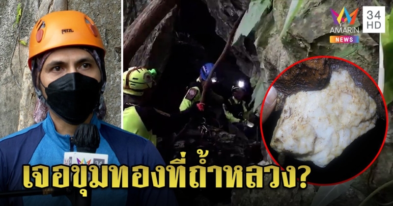 อึ้งตำนานถ้ำหลวงขุมทรัพย์ซ่อนทอง ทีมช่วยหมูป่าอุบ 3 ปีหวั่นคนตื่น แต่ผู้รู้ฟันธงดับฝัน (คลิป)
