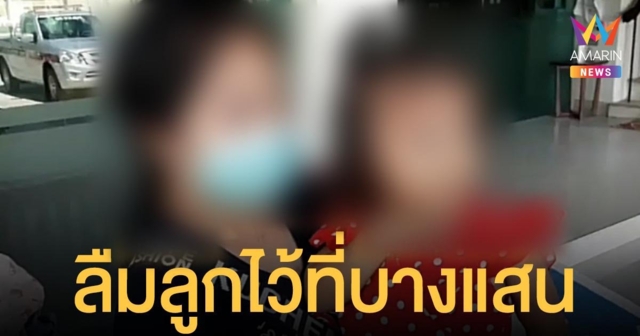 อีกแล้ว! ลืมลูก 2 ขวบไว้ที่ บางแสน ถึงบ้าน จ.ฉะเชิงเทรา นึกขึ้นได้ เร่งตีรถกลับมารับ