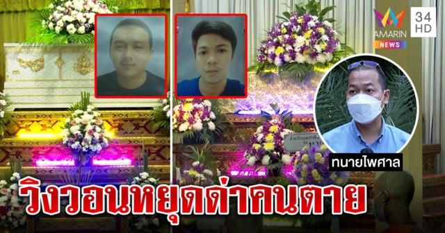 พ่อแก๊งล้อมบ้านเศร้าลูกตายยังถูกด่า ขอหยุดล้างแค้น 