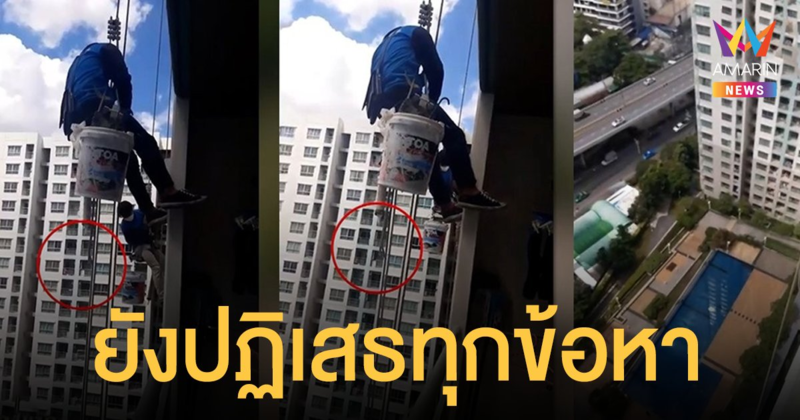 ผู้ต้องสงสัยมือมีดตัดเชือก ช่างทาสีคอนโด ยังปฏิเสธทุกข้อหา