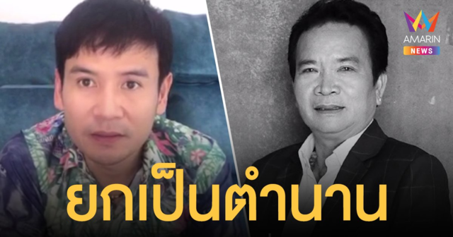 ไผ่ พงศธร อาลัย พรศักดิ์ ส่องแสง ยกเป็นตำนานวงการเพลงลูกทุ่ง