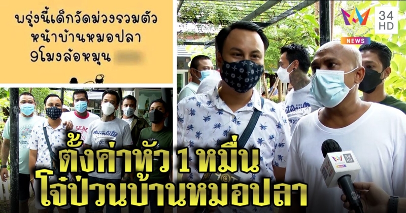 กลุ่มคนดีเมืองเพชรป้องหมอปลา พร้อมเจอหลังโจ๋โพสต์รวมพลป่วนบ้าน ตั้งค่าหัว 1 หมื่นล่าคนป่วน (คลิป)