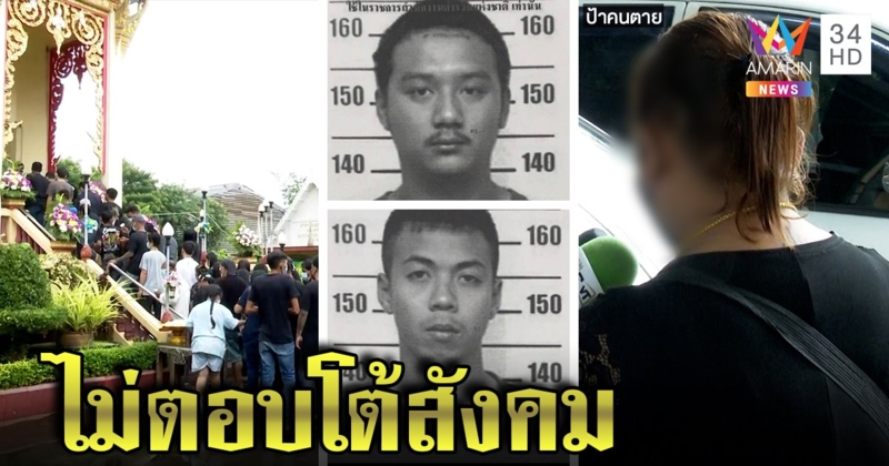 เผา 2 ศพแก๊งล้อมบ้าน เพื่อนส่งวิญญาณ ญาติปัดจ้อสื่อปล่อยตำรวจทำงาน (คลิป)
