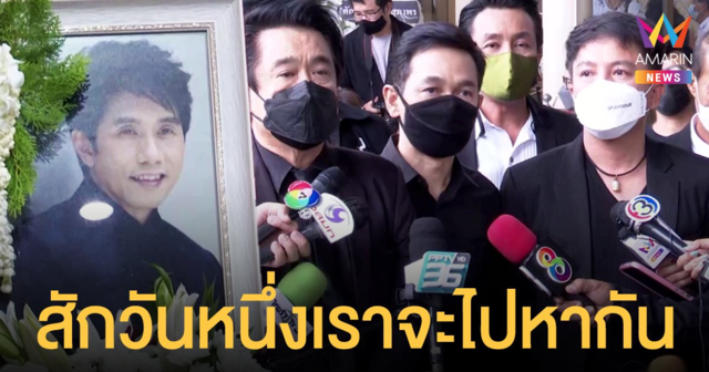 ชมพู ฟรุตตี้ เผยถึงเพลงสุดท้าย อ๊อด คีรีบูน  ปิง ฟรุตตี้ ขอให้เพื่อนไปสู่สุคติ สักวันหนึ่งเราจะไปหากัน