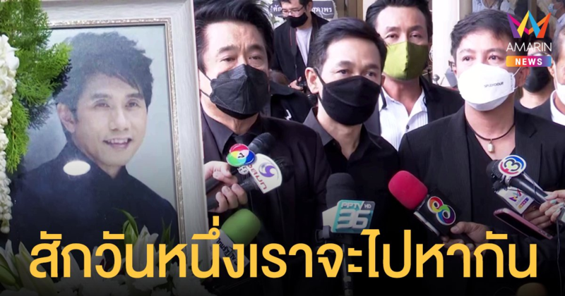 ชมพู ฟรุตตี้ เผยถึงเพลงสุดท้าย อ๊อด คีรีบูน  ปิง ฟรุตตี้ ขอให้เพื่อนไปสู่สุคติ สักวันหนึ่งเราจะไปหากัน
