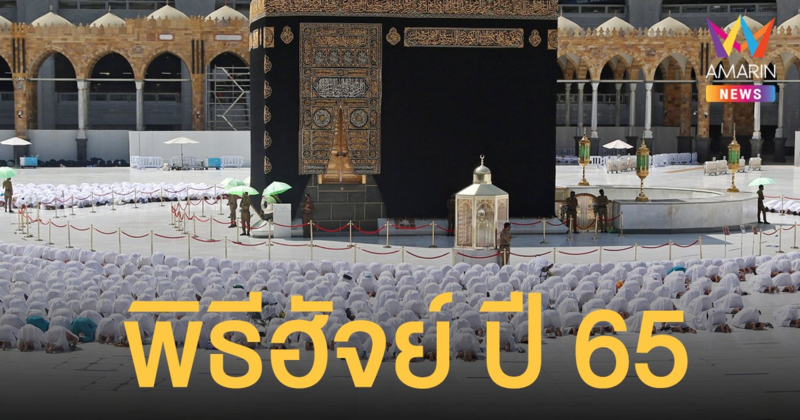เปิดลงทะเบียนเดินทางไปประกอบ พิธีฮัจย์ ปี 65 วันนี้ - 6 ธ.ค. 64