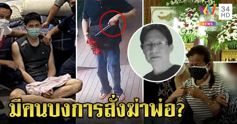 ส่อเงื่อนงำ! คดีลูกแทงพ่อ 19 แผล ญาติแฉเมียจ้างหย่า 1 ล้าน พิรุธรู้รหัสประตู (คลิป)