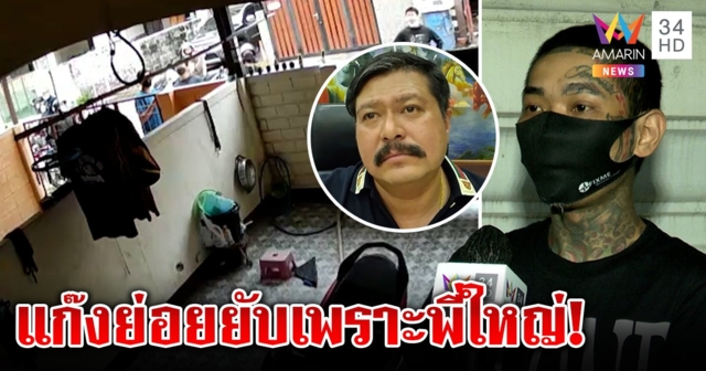 เน วัดดาว ฉะแก๊งล้อมบ้านพี่ใหญ่ไม่ปรามเด็ก ทำพังยับ 