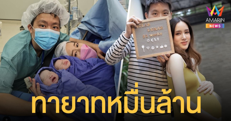 จุ้มจิ้ม  วรนันท์  คลอดลูกแฝดทายาทหมื่นล้านแล้ว