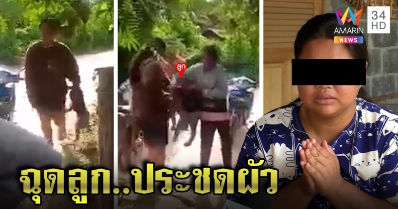 สาวทารุณลูกประชดผัว ฉุนถูกเมินฝากเลี้ยง ฝ่ายชายโต้แจงเหตุไม่รับดูแลเพราะกลัวถูกแจ้งจับ (คลิป)