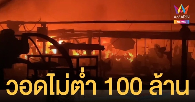 ไฟไหม้กิ่งแก้ว โรงงานวัฒนาฟุตแวร์ สูญไม่ต่ำกว่า 100 ล้านบ้าน ชาวบ้านผวาซ้ำรอย หมิงตี้