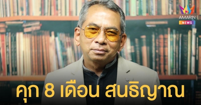 ศาลอุทธรณ์ สั่งจำคุก 8 เดือน 