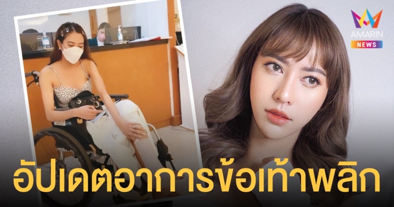 น้ำหวาน  เดอะเฟซ   พร้อมอัปเดตอาการข้อเท้าพลิก  โดยรวมถือว่าดีขึ้นแล้ว