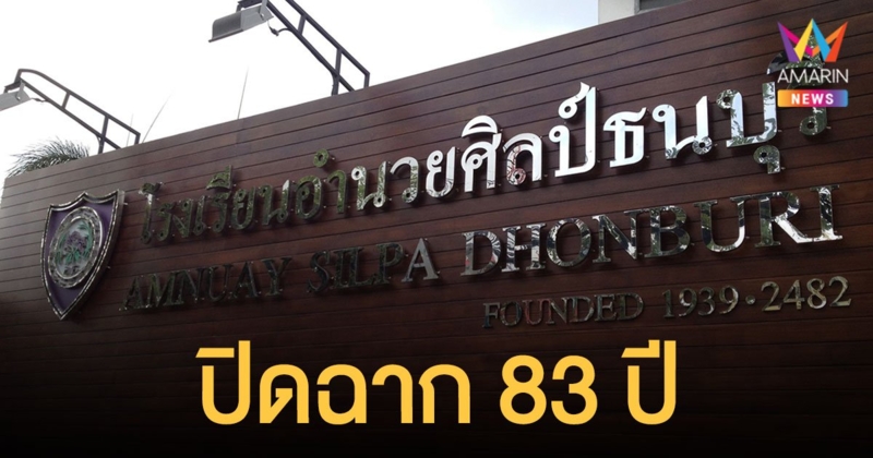 โรงเรียน อำนวยศิลป์ธนบุรี ประกาศเลิกกิจการ เซ่นพิษโควิด