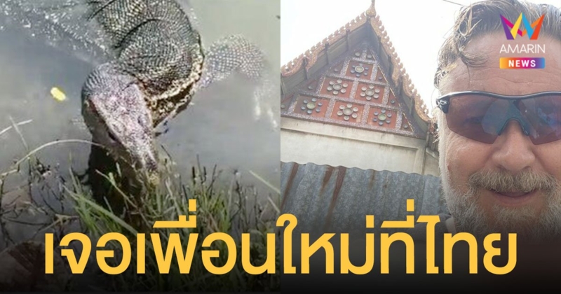 เอ็นดูไม่ไหว รัสเซล โครว์ ทวีตเจอเพื่อนใหม่ที่ไทย