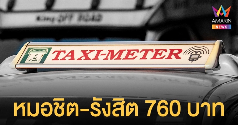 บ้านนอกเข้ากรุงเจอขูดยับ แท็กซี่ ไม่กดมิเตอร์ หมอชิต-รังสิต 760 บาท