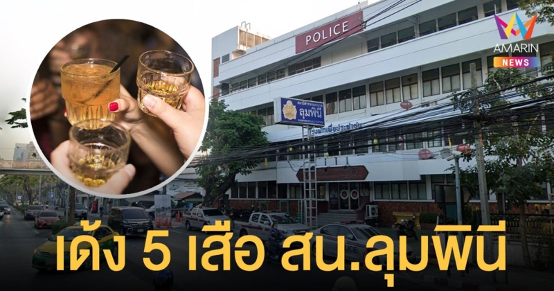 5 เสือ สน.ลุมพินี โดนเด้ง! เซ่นร้านอาหารแอบขายเครื่องดื่มแอลกอฮอล์