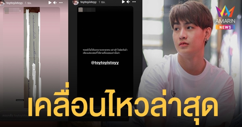 ทอยทอย เคลื่อนไหวล่าสุด รีโพสต์ไอจีสตอรี่ ขณะอยู่เรือนจำ "ขอบคุณที่ยังเชื่อใจและรอฟัง"