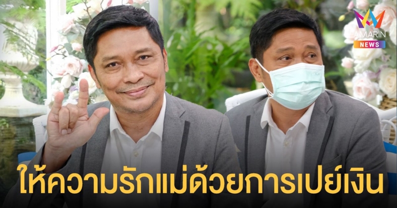 สุดยอดลูกลูกกตัญญู ชูษี เชิญยิ้ม ให้ความรักแม่ด้วยการเปย์เงิน