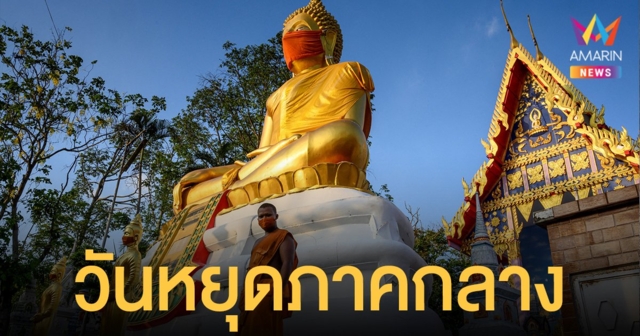 เช็กเลย 21 ต.ค. วันหยุดราชการเดือนตุลาคม 2564 เทศกาลออกพรรษา จังหวัดไหนหยุดบ้าง