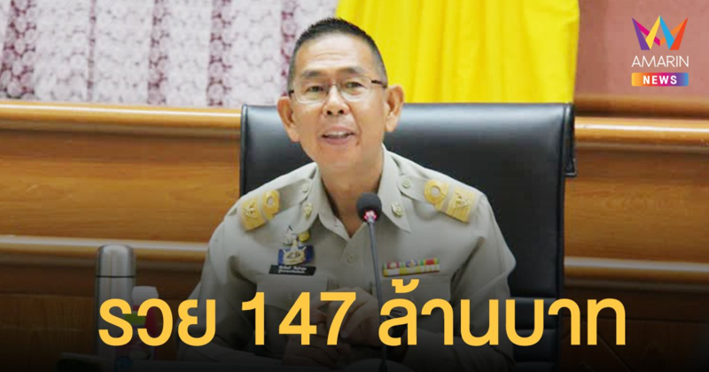 ป.ป.ช. เปิดเผยบัญชีทรัพย์สิน ชัยวัฒน์ ชื่นโกสุม หรือ อดีตผู้ว่าฯติ๊ก รวย 147 ล้านบาท
