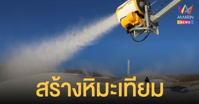 เหอเป่ยสร้าง หิมะเทียม เตรียมพร้อมแข่ง โอลิมปิกฤดูหนาว 2022